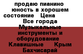 продаю пианино “юность“в хорошем состояние › Цена ­ 5 000 - Все города Музыкальные инструменты и оборудование » Клавишные   . Крым,Бахчисарай